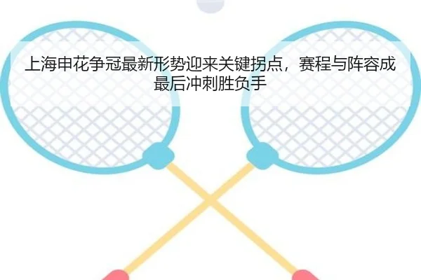 上海申花争冠最新形势迎来关键拐点，赛程与阵容成最后冲刺胜负手